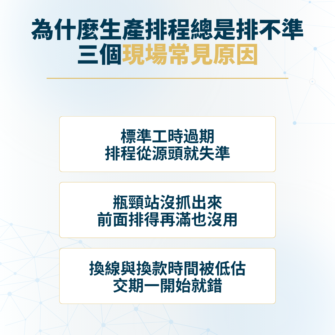 生產排程不準的原因