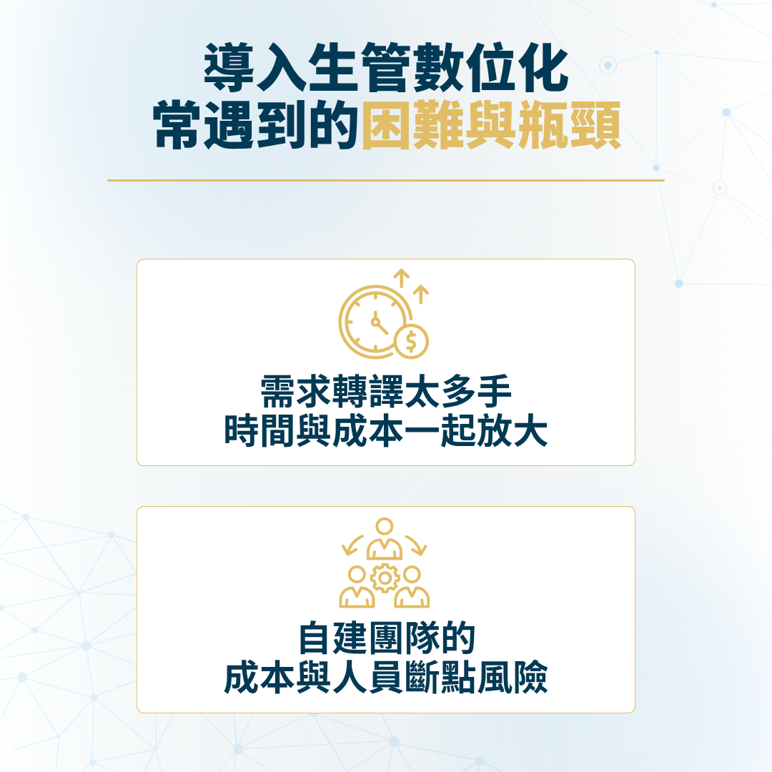 導入生管數位化常遇到的困難與瓶頸