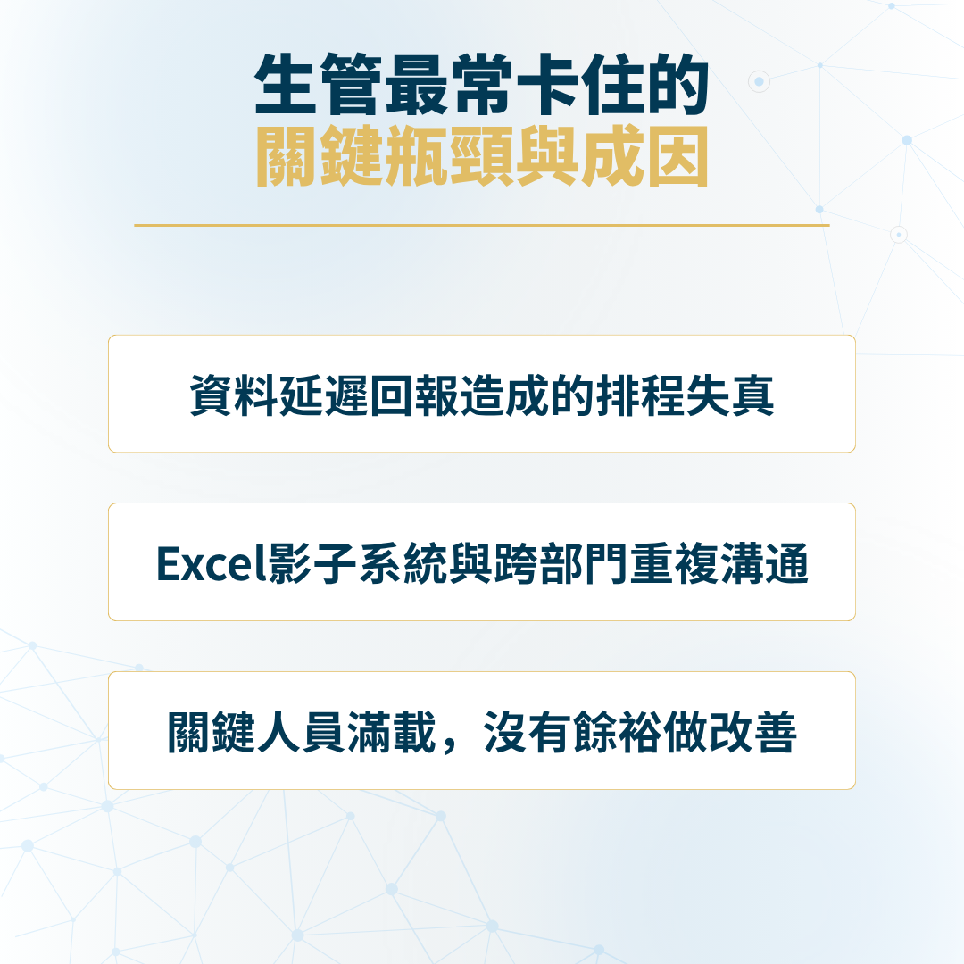 生管最常卡住的關鍵瓶頸與成因