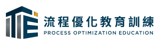流程數位交替優化教育訓練